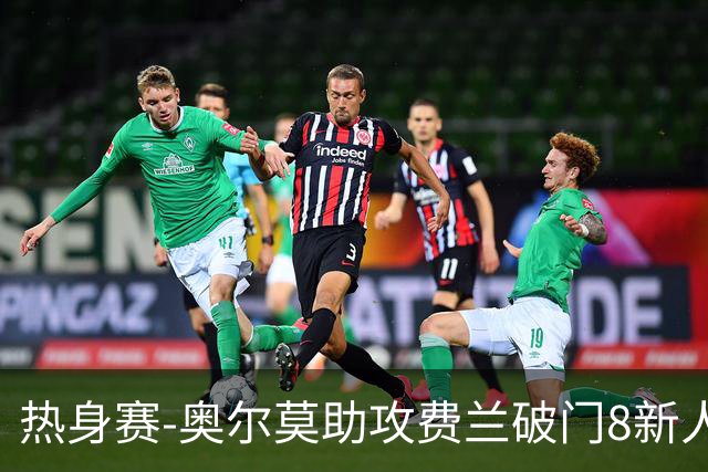 热身赛-奥尔莫助攻费兰破门8新人首秀 西班牙1-1伊拉克