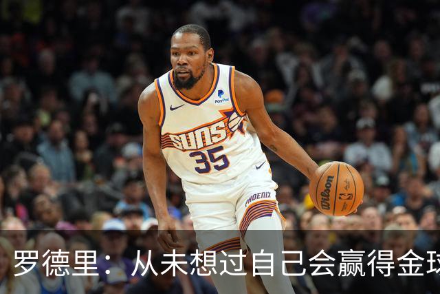 罗德里：从未想过自己会赢得金球奖 重伤后一度怀疑能不能再踢球